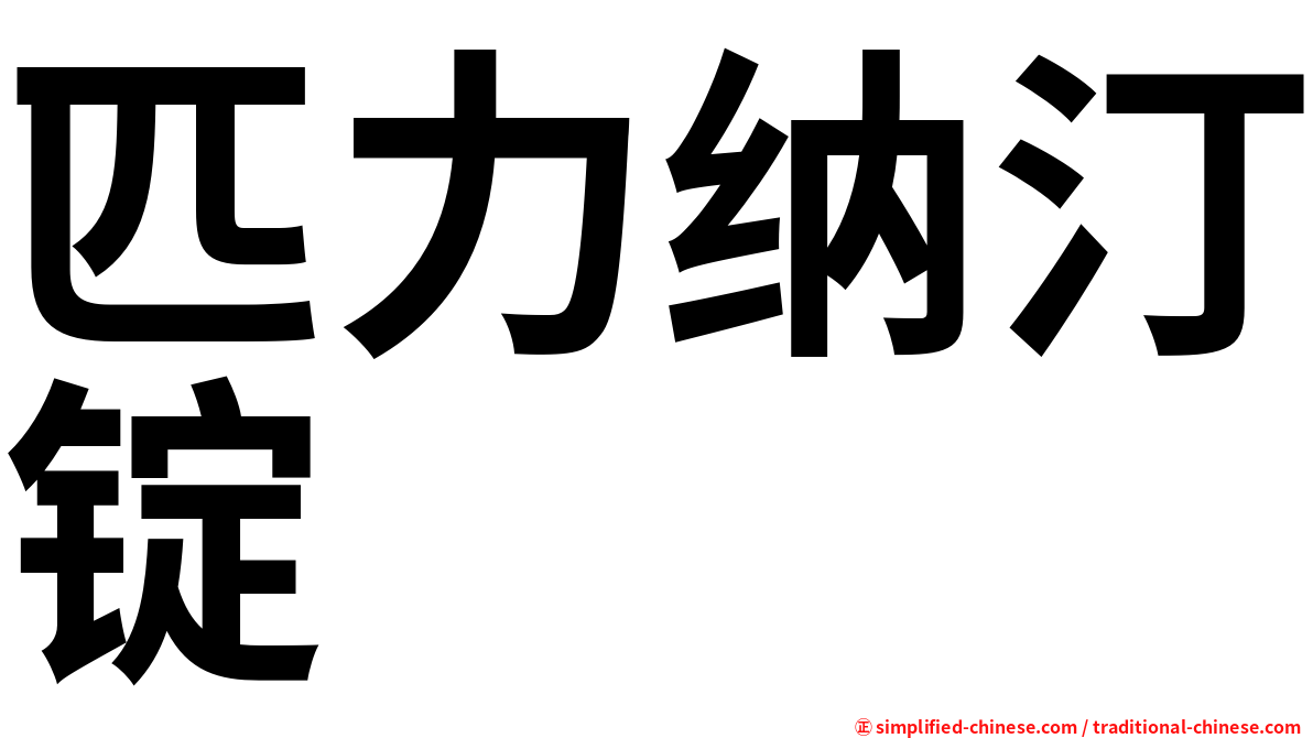 匹力纳汀锭
