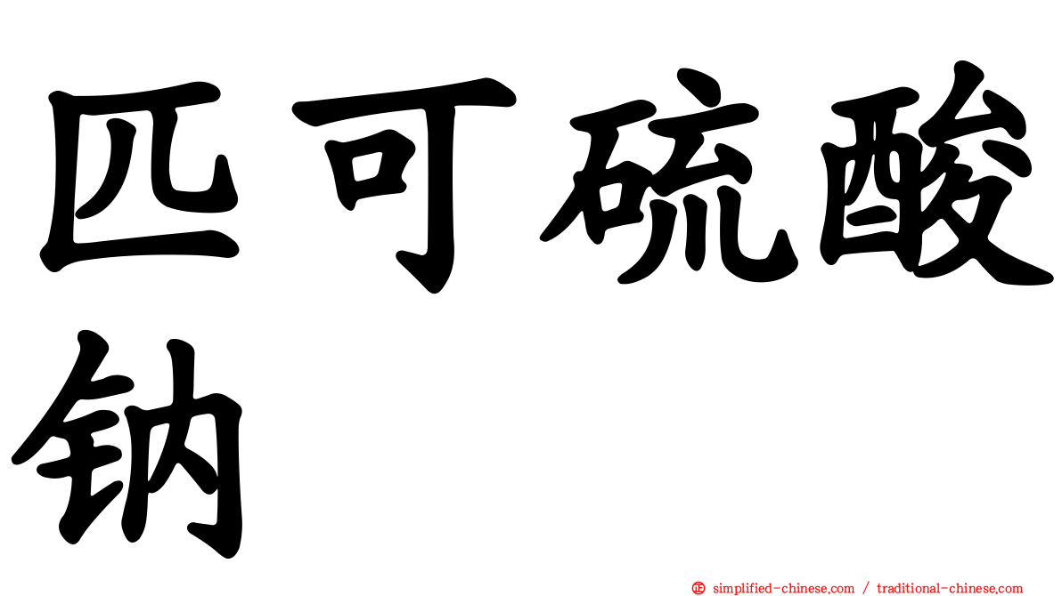 匹可硫酸钠