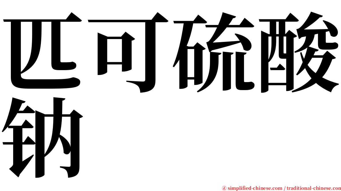 匹可硫酸钠 serif font