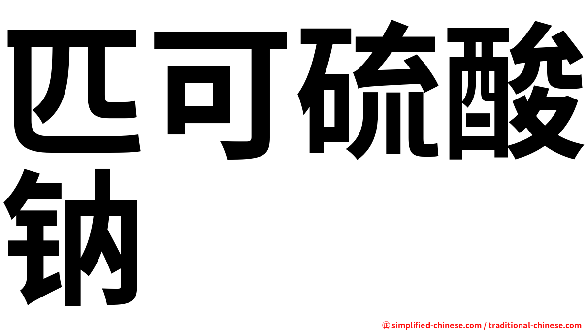 匹可硫酸钠