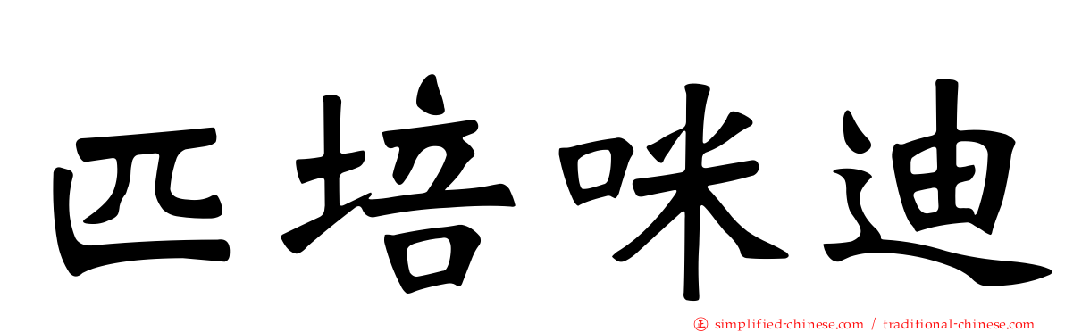 匹培咪迪