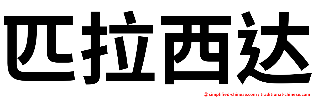 匹拉西达