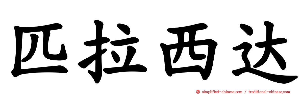 匹拉西达