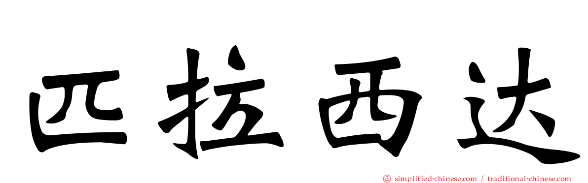 匹拉西达