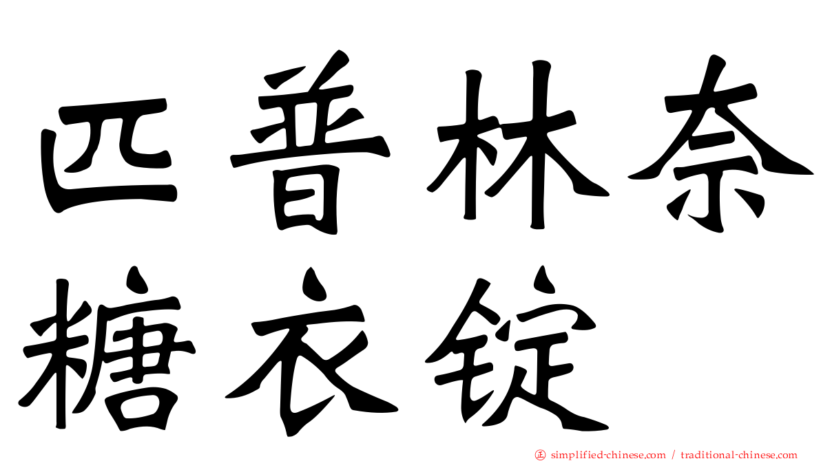 匹普林奈糖衣锭