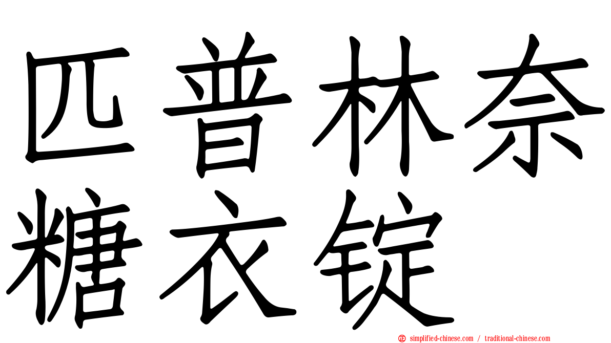 匹普林奈糖衣锭