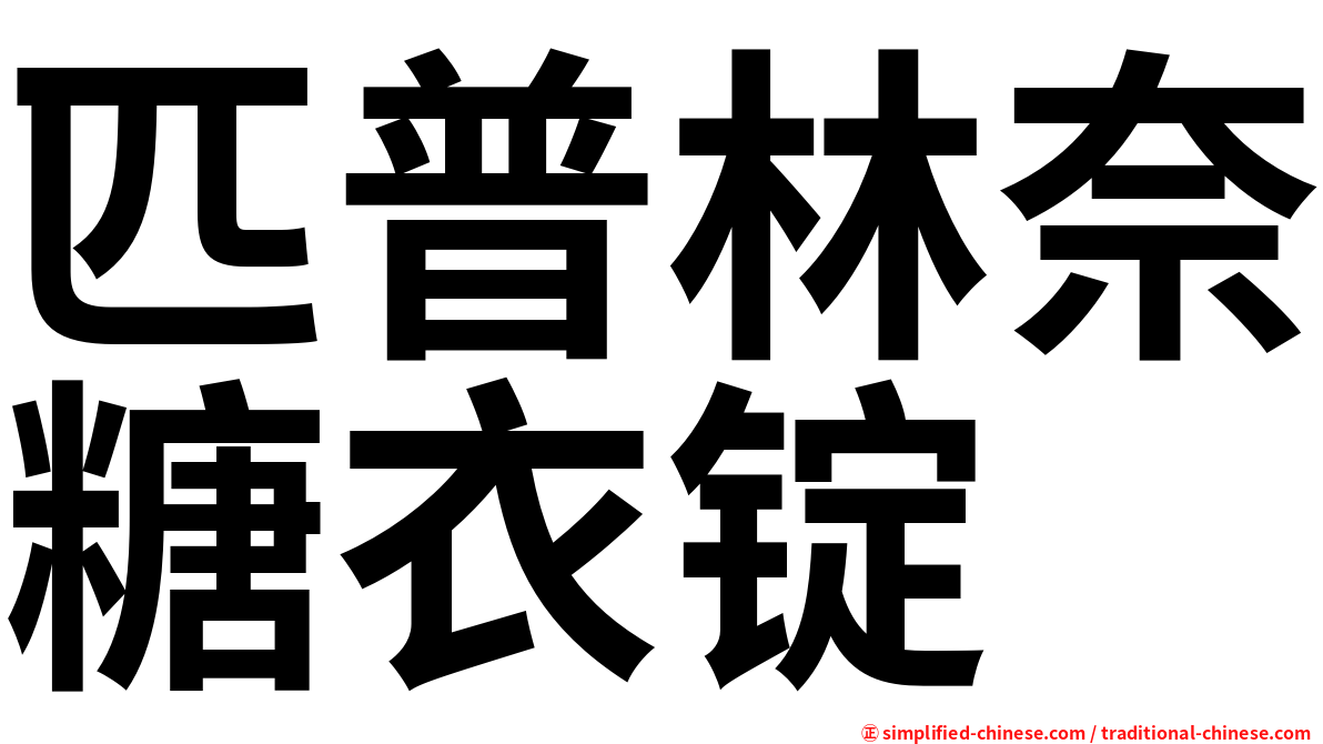 匹普林奈糖衣锭