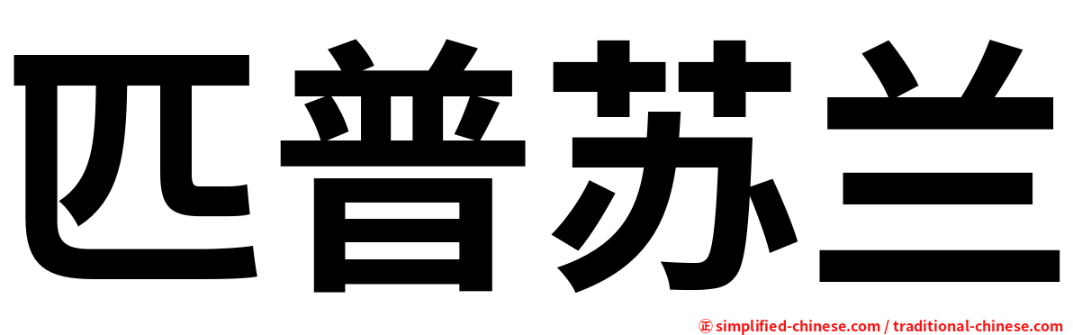 匹普苏兰