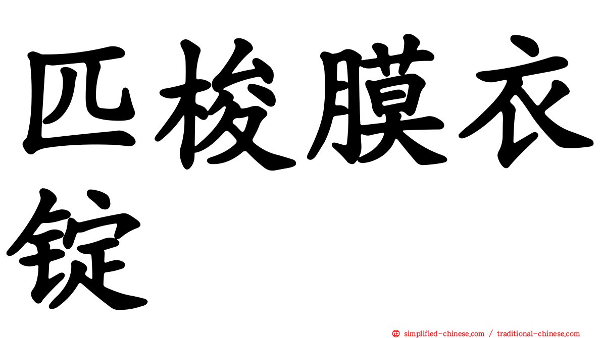 匹梭膜衣锭