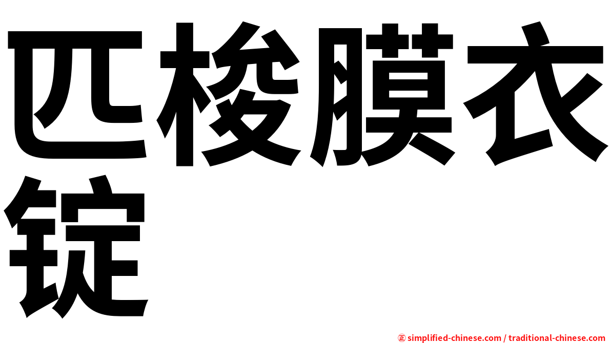匹梭膜衣锭