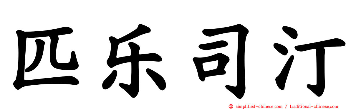匹乐司汀