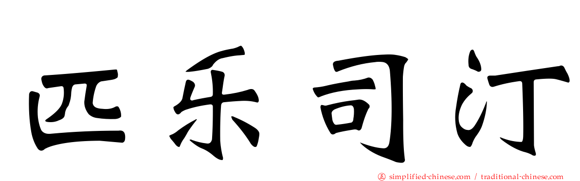 匹乐司汀