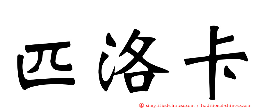 匹洛卡