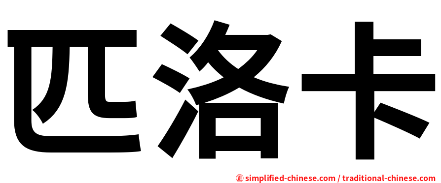 匹洛卡