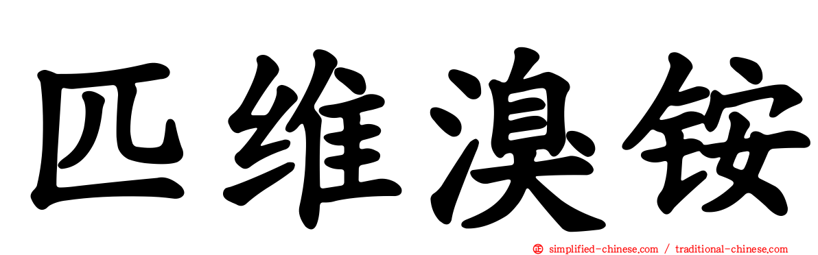 匹维溴铵