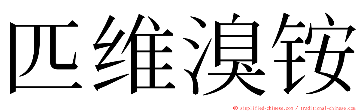 匹维溴铵 ming font