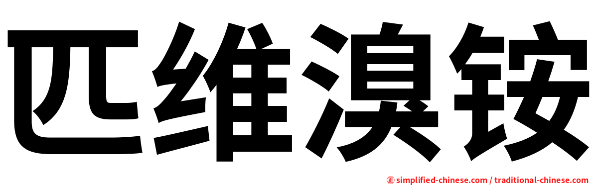 匹维溴铵