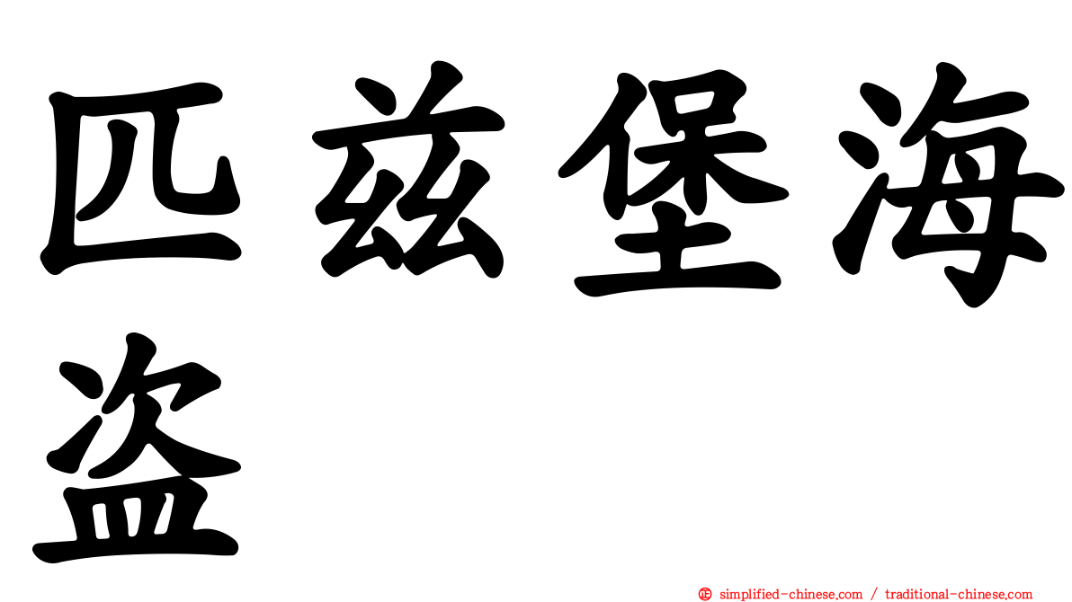 匹兹堡海盗