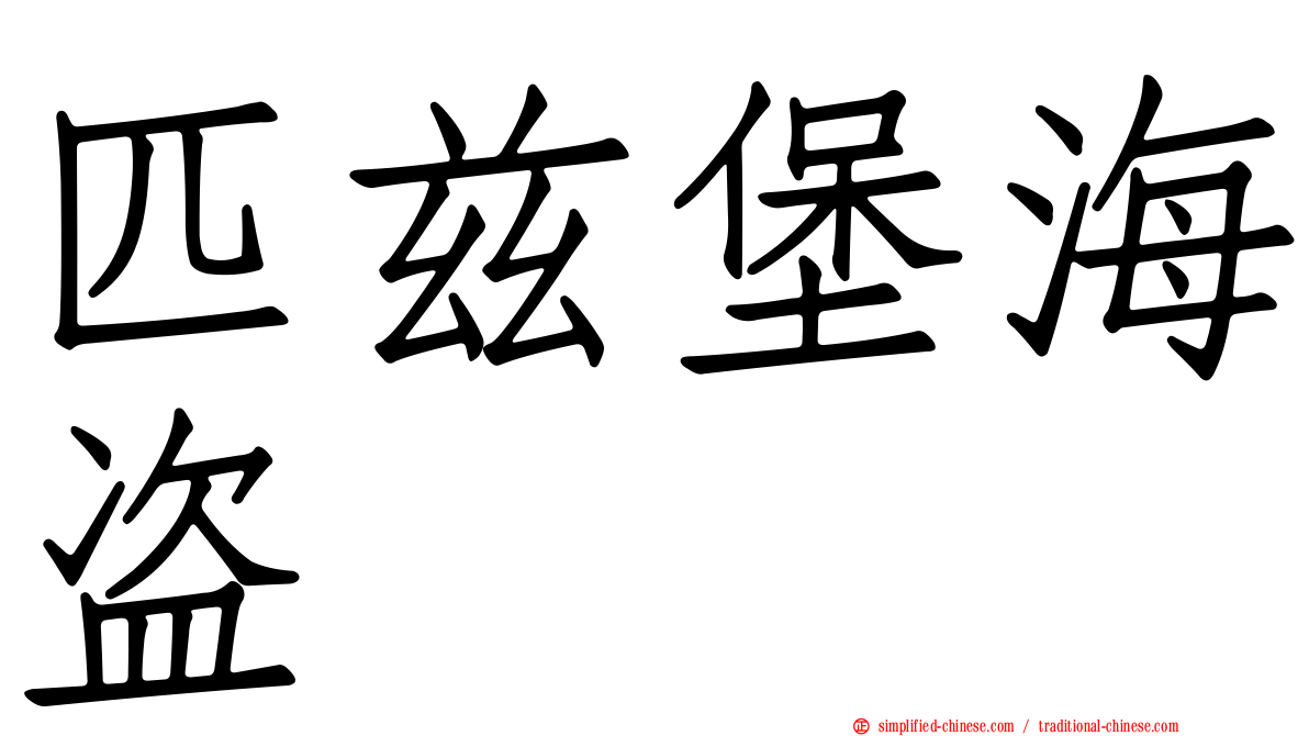 匹兹堡海盗