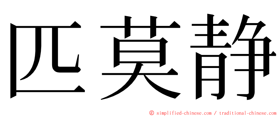 匹莫静 ming font