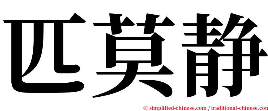 匹莫静 serif font
