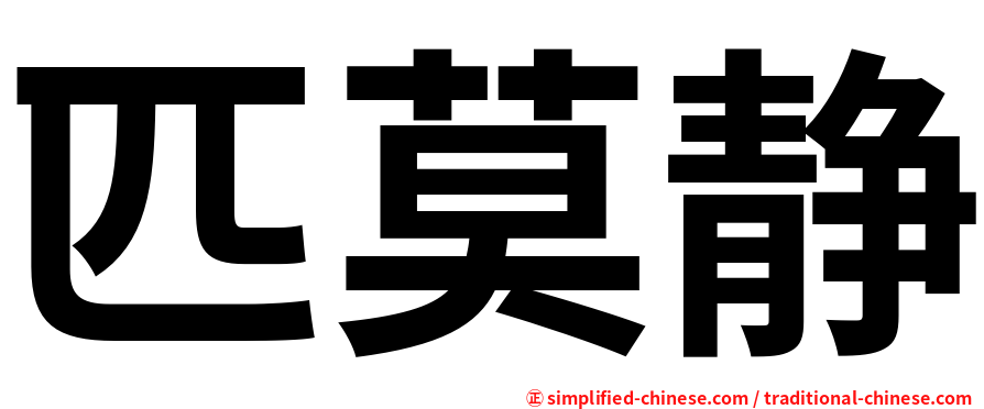 匹莫静