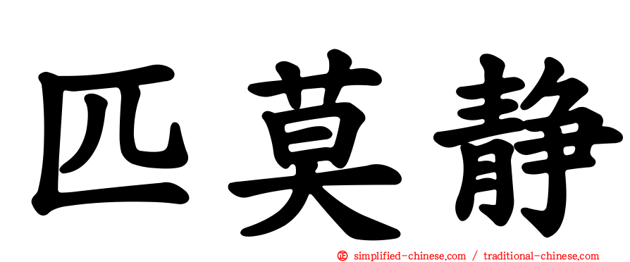 匹莫静