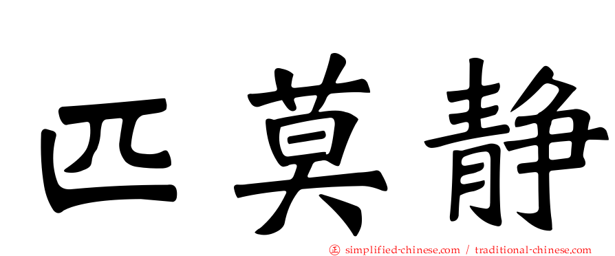 匹莫静