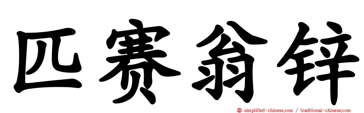 匹赛翁锌