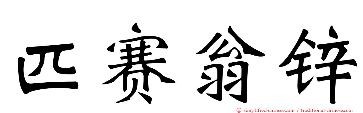 匹赛翁锌