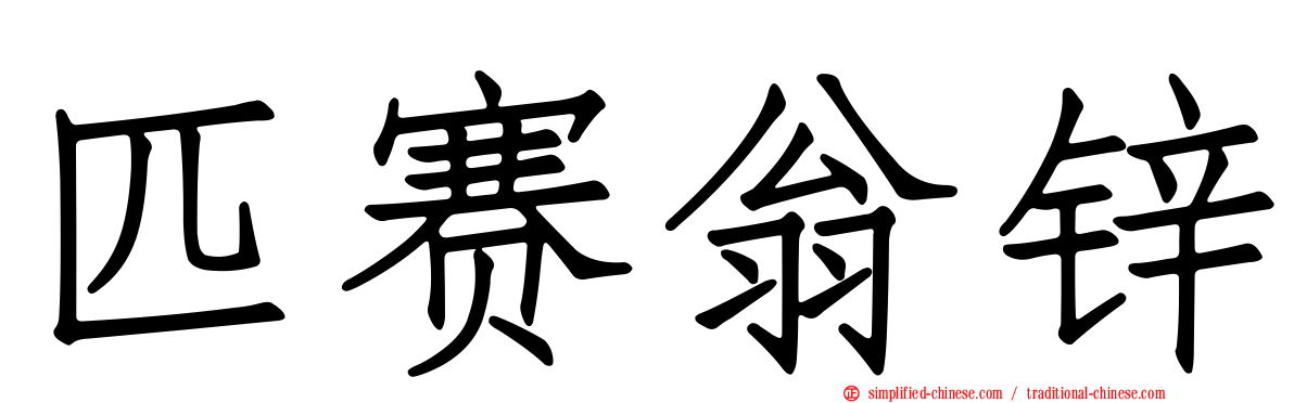 匹赛翁锌