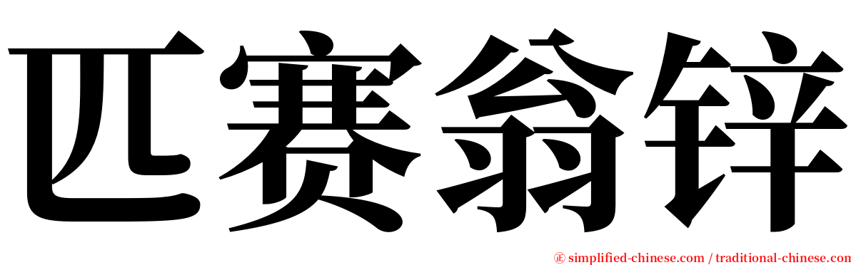 匹赛翁锌 serif font