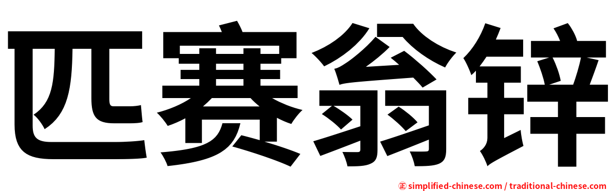 匹赛翁锌