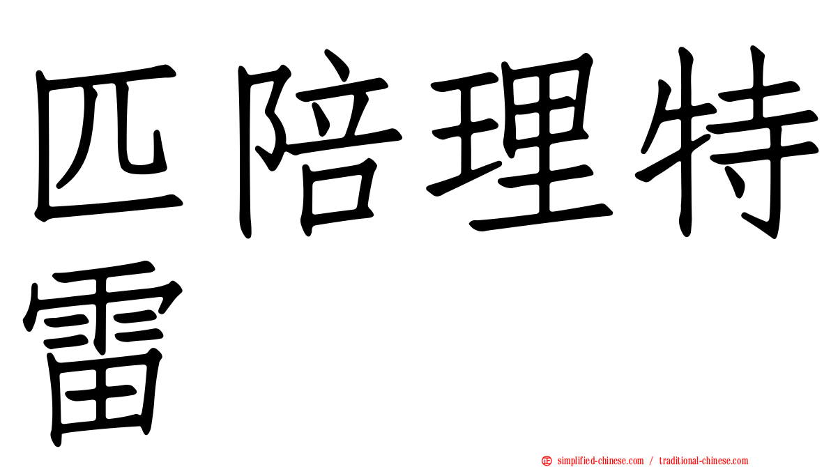 匹陪理特雷