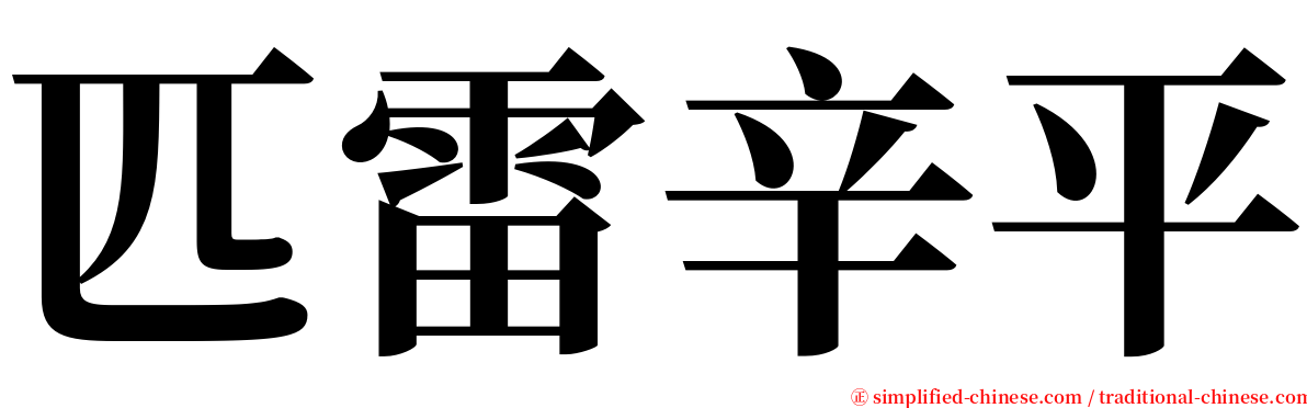 匹雷辛平 serif font