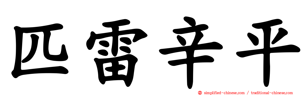 匹雷辛平