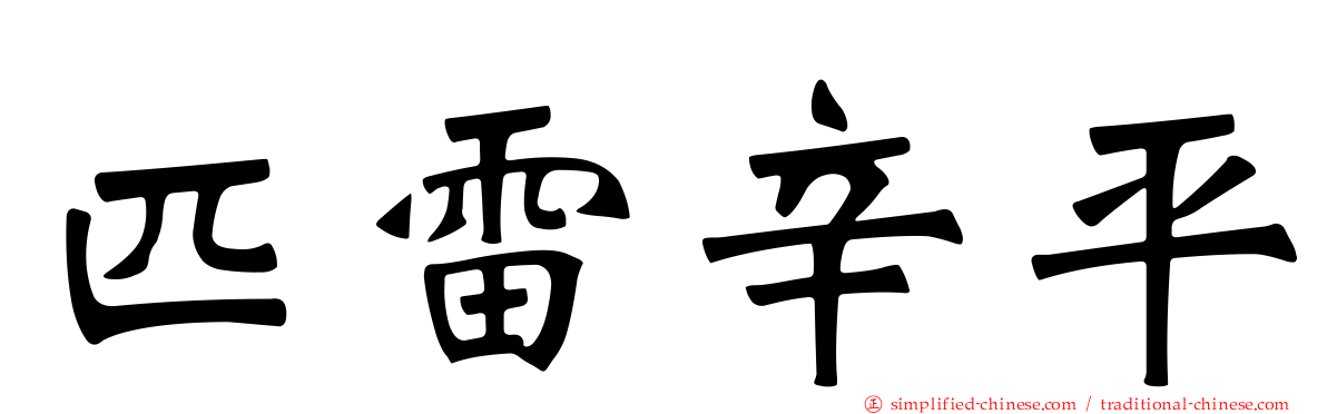 匹雷辛平