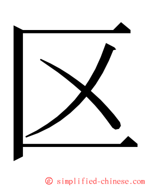 区 ming font