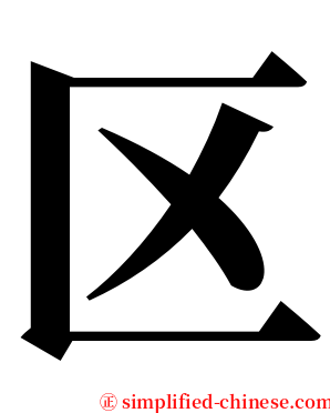 区 serif font