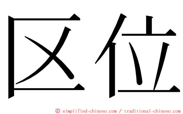 区位 ming font