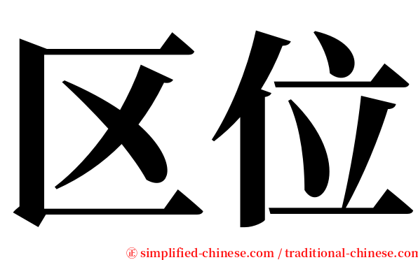 区位 serif font