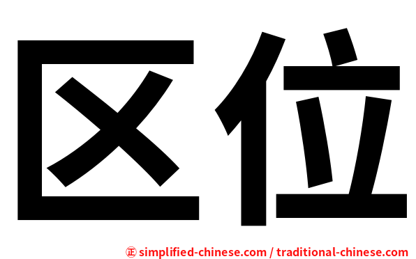 区位