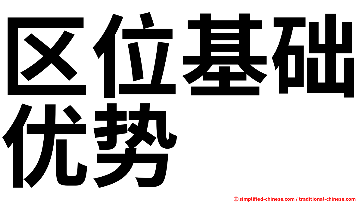 区位基础优势