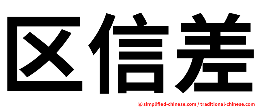 区信差