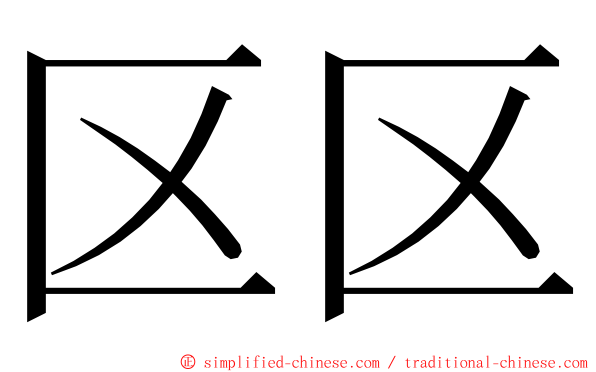 区区 ming font