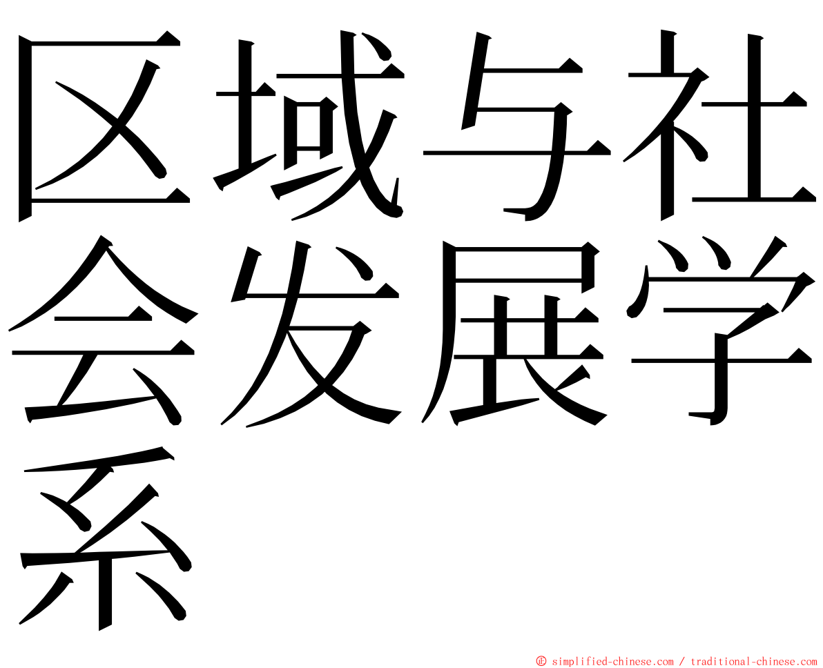 区域与社会发展学系 ming font