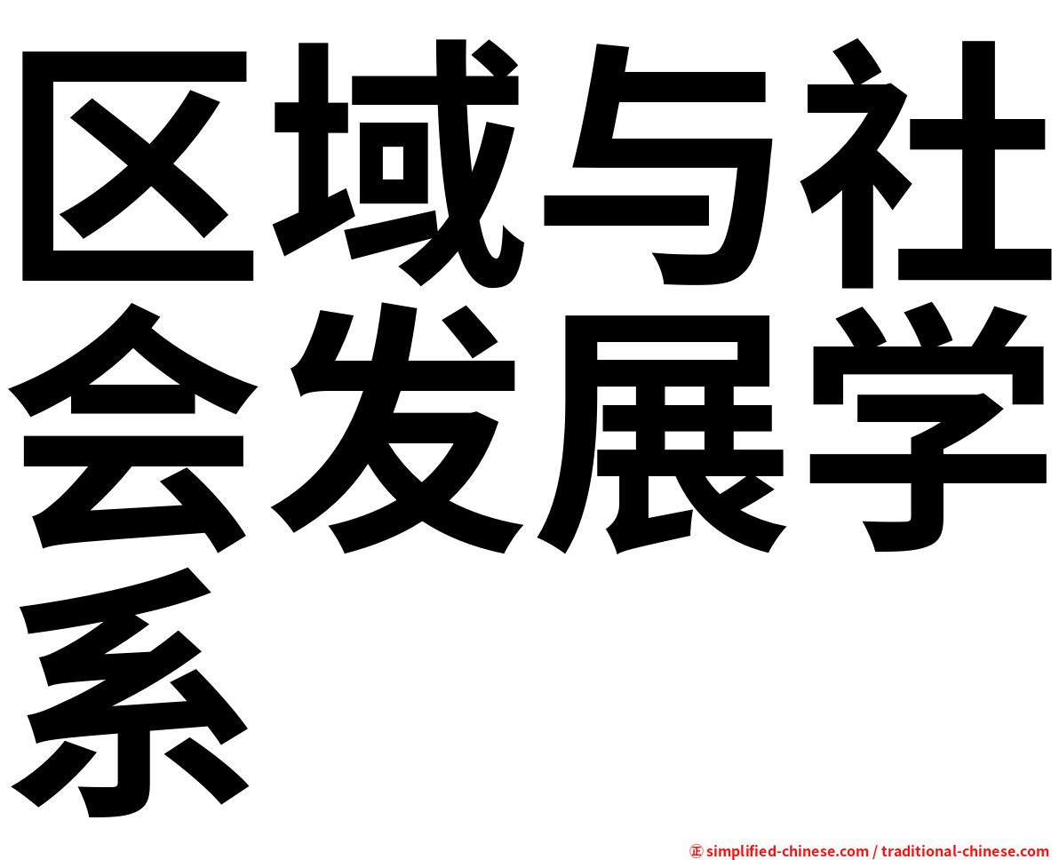 区域与社会发展学系