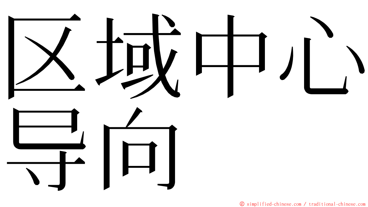 区域中心导向 ming font