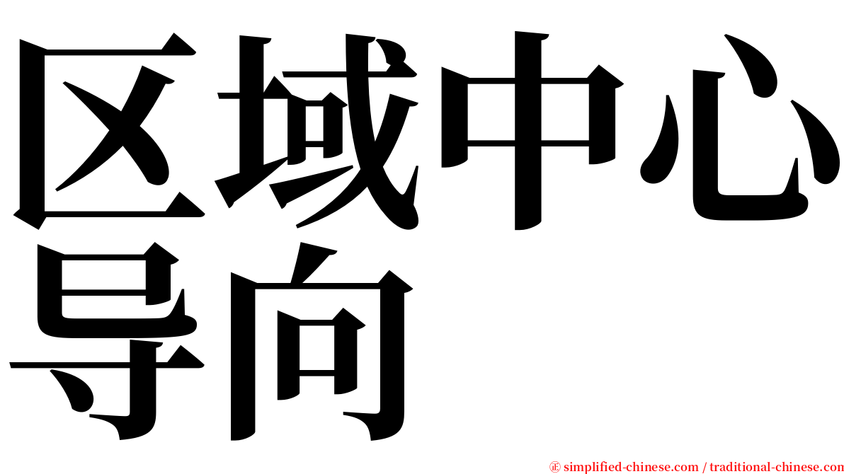 区域中心导向 serif font