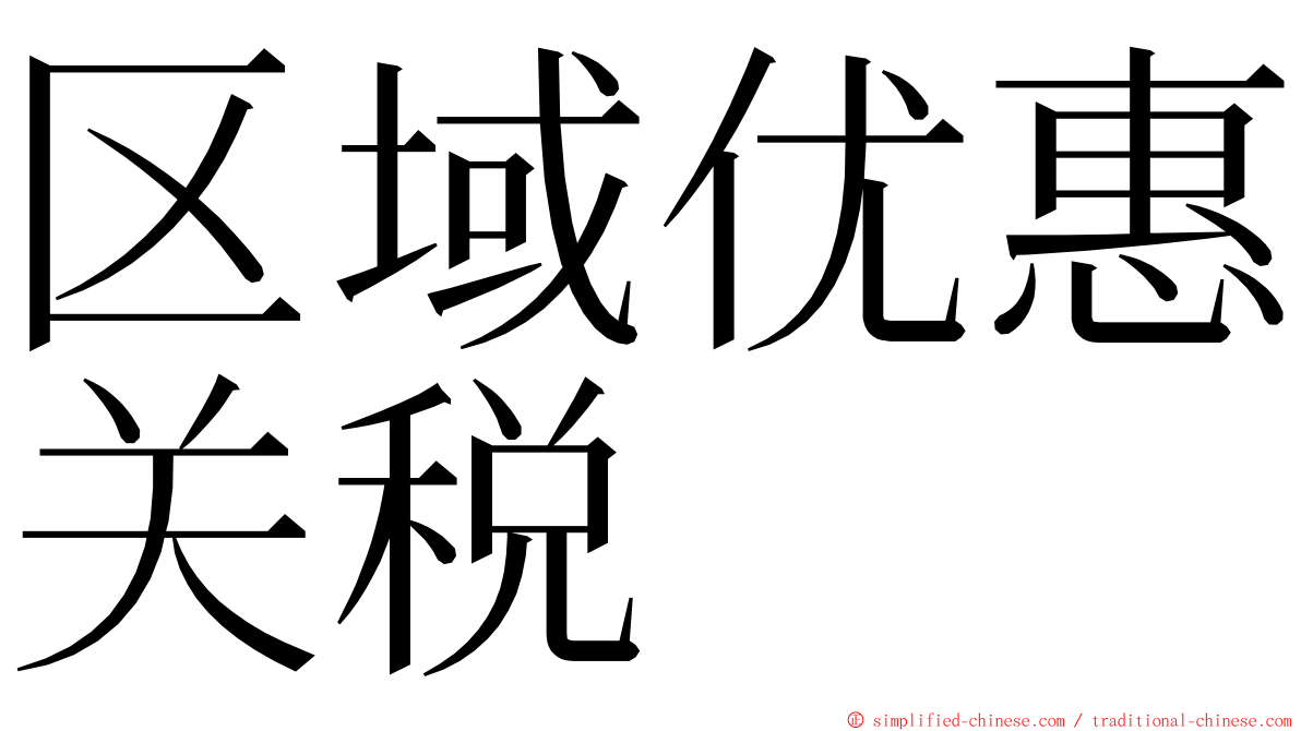 区域优惠关税 ming font